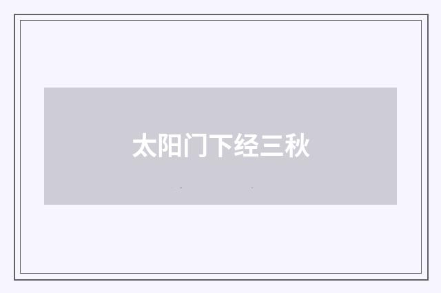 太阳门下经三秋