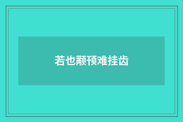 若也颟顸难挂齿