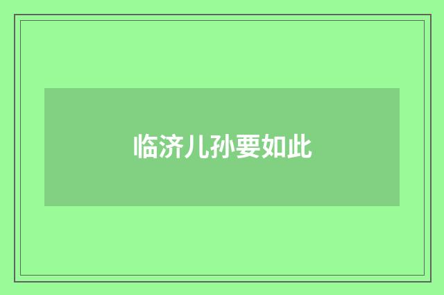 临济儿孙要如此