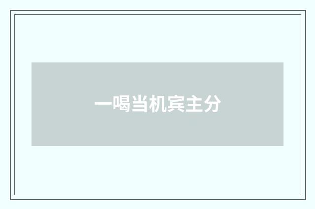 一喝当机宾主分