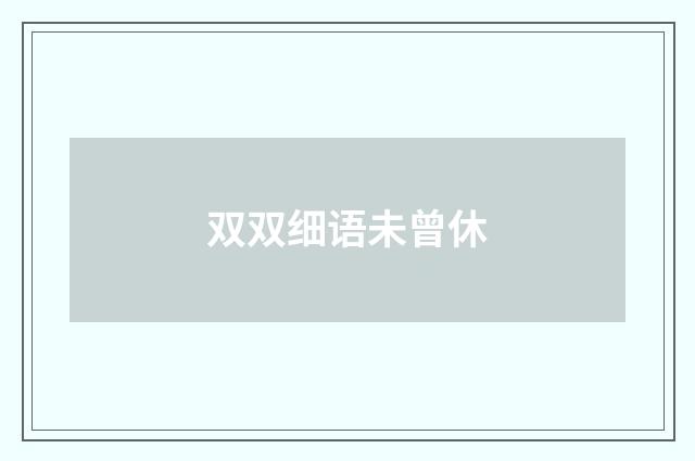 双双细语未曾休