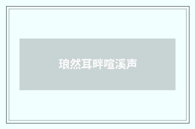 琅然耳畔喧溪声