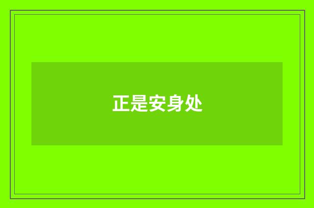 正是安身处
