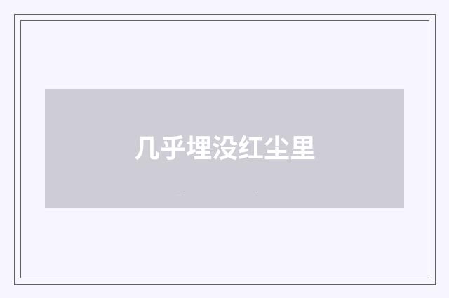 几乎埋没红尘里