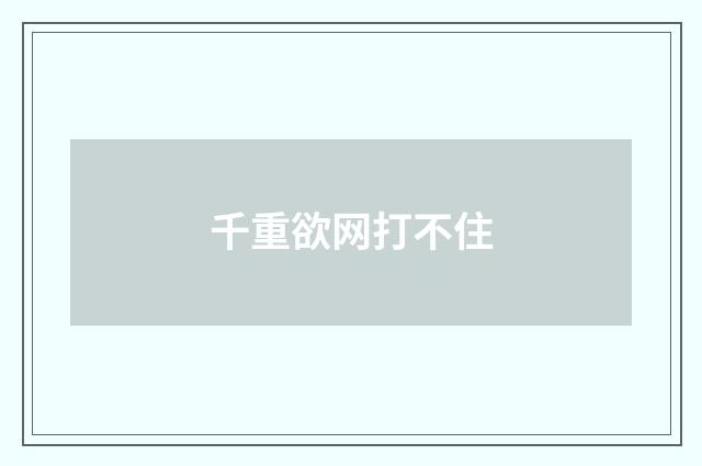 千重欲网打不住