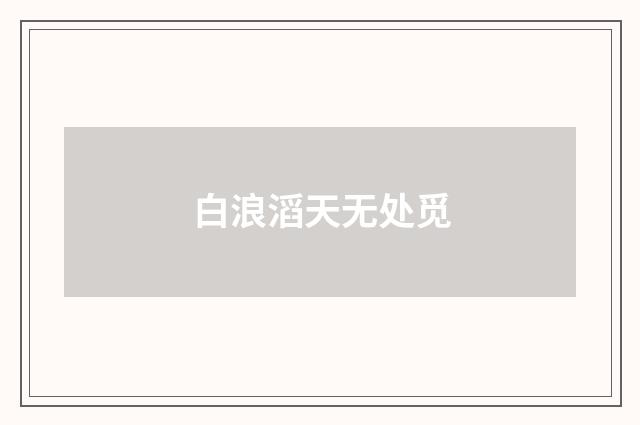 白浪滔天无处觅