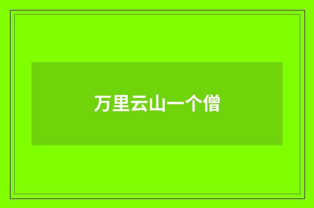 万里云山一个僧