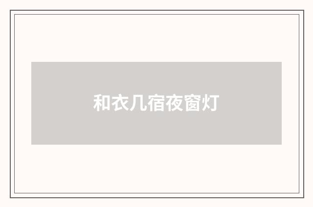 和衣几宿夜窗灯