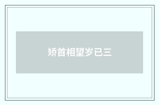 矫首相望岁已三
