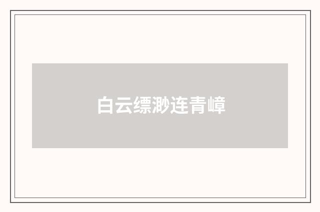 白云缥渺连青嶂