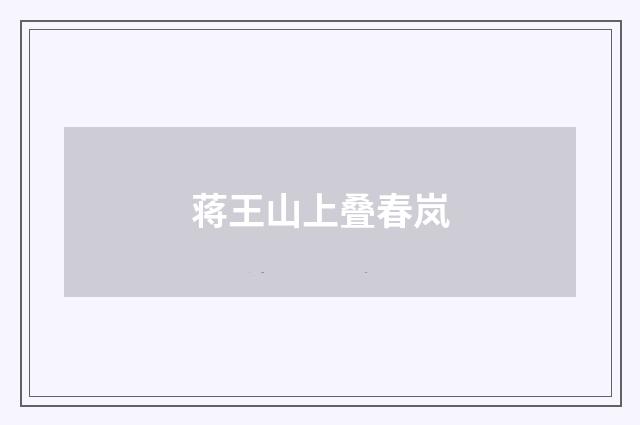 蒋王山上叠春岚