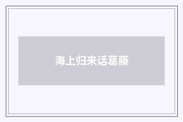 海上归来话葛藤