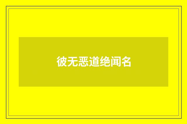 彼无恶道绝闻名