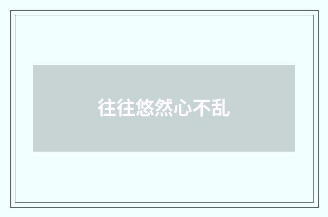 往往悠然心不乱