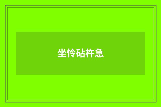 坐怜砧杵急