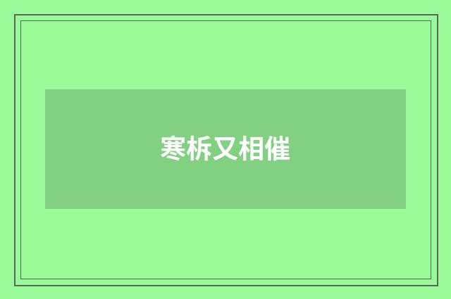 寒柝又相催