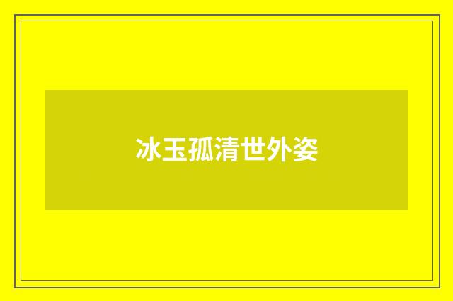 冰玉孤清世外姿