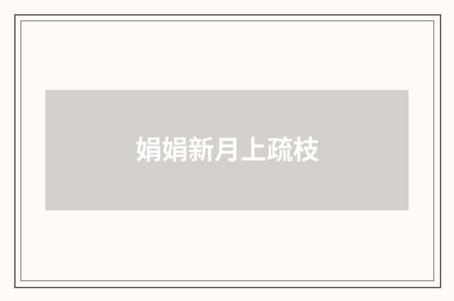 娟娟新月上疏枝