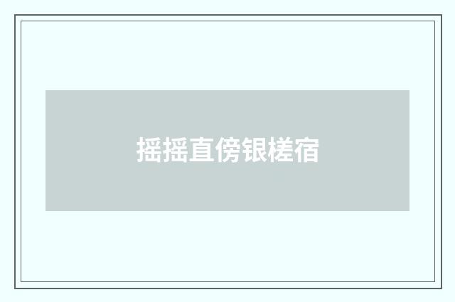 摇摇直傍银槎宿