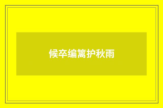 候卒编篱护秋雨