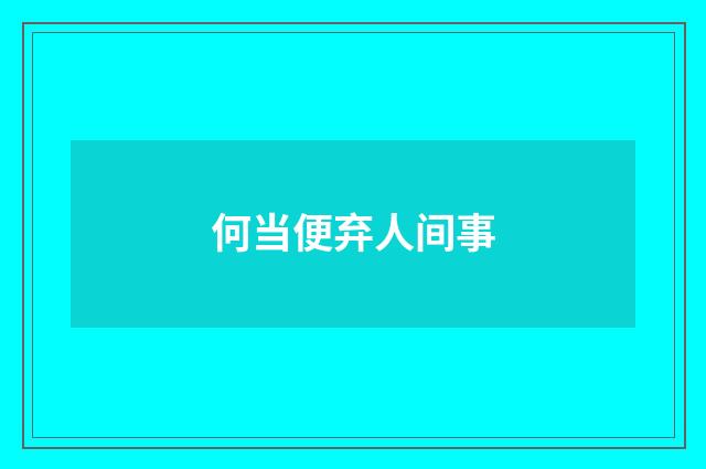 何当便弃人间事