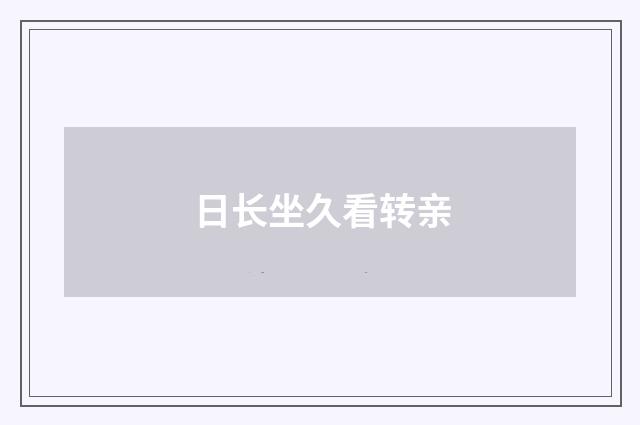 日长坐久看转亲