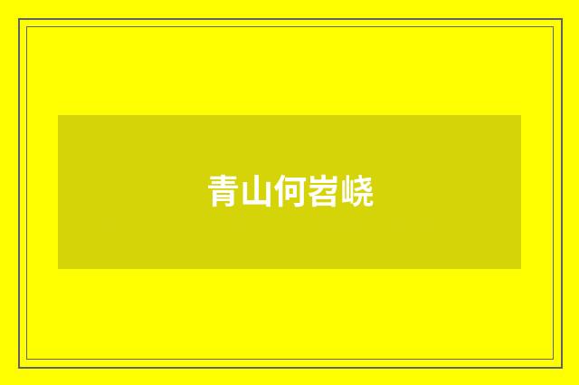 青山何岧峣