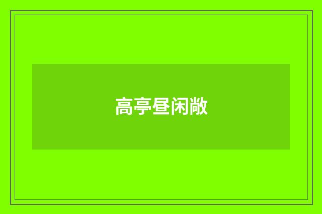高亭昼闲敞