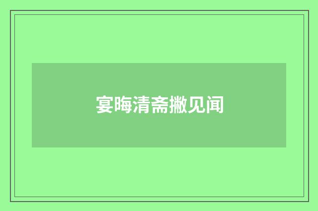 宴晦清斋撇见闻