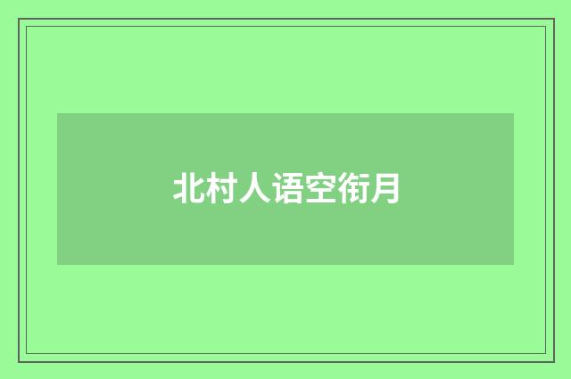 北村人语空衔月