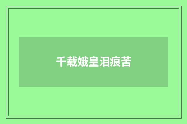 千载娥皇泪痕苦