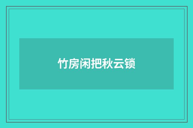 竹房闲把秋云锁