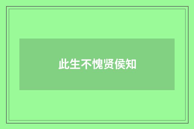 此生不愧贤侯知