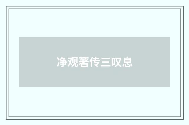 净观著传三叹息