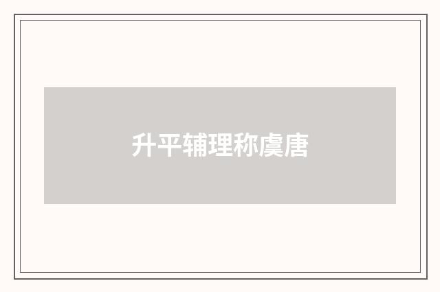 升平辅理称虞唐