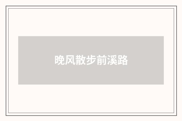 晚风散步前溪路