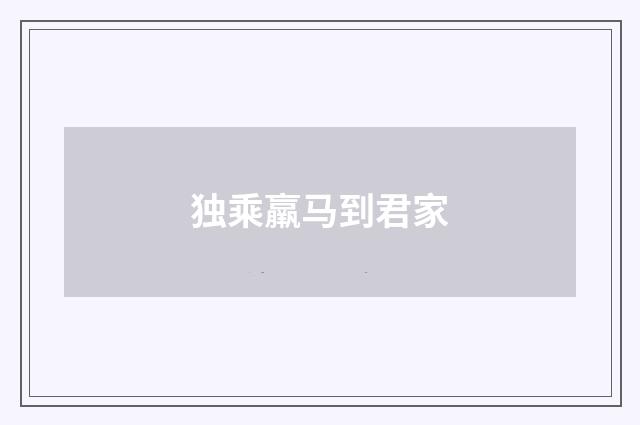 独乘羸马到君家