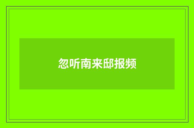 忽听南来邸报频