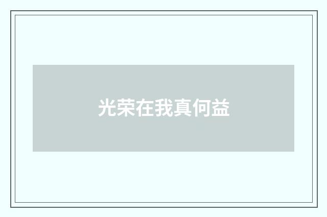 光荣在我真何益