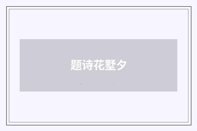 题诗花墅夕