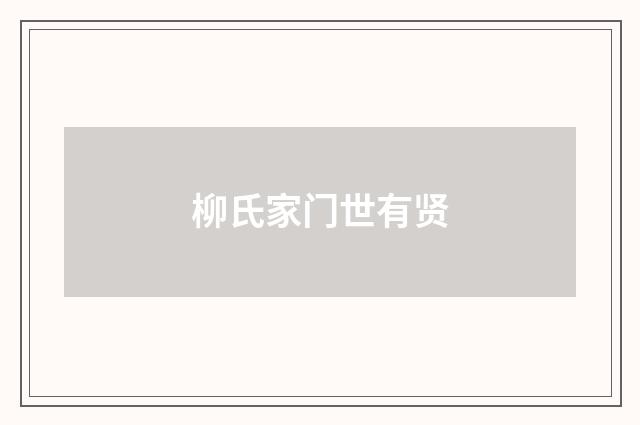 柳氏家门世有贤