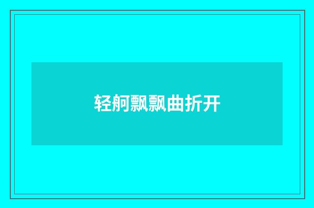 轻舸飘飘曲折开
