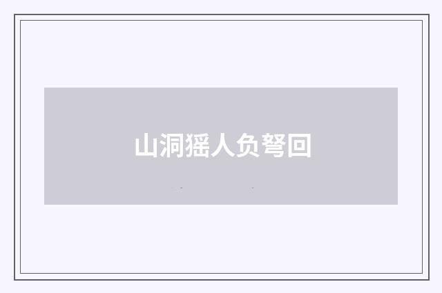 山洞猺人负弩回