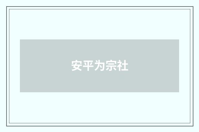 安平为宗社