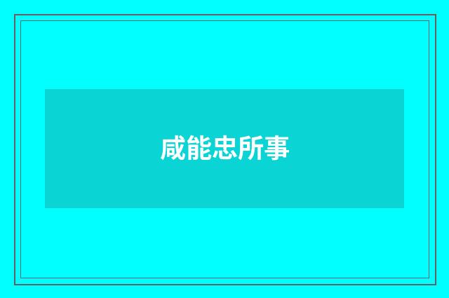 咸能忠所事