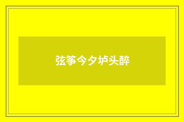 弦筝今夕垆头醉
