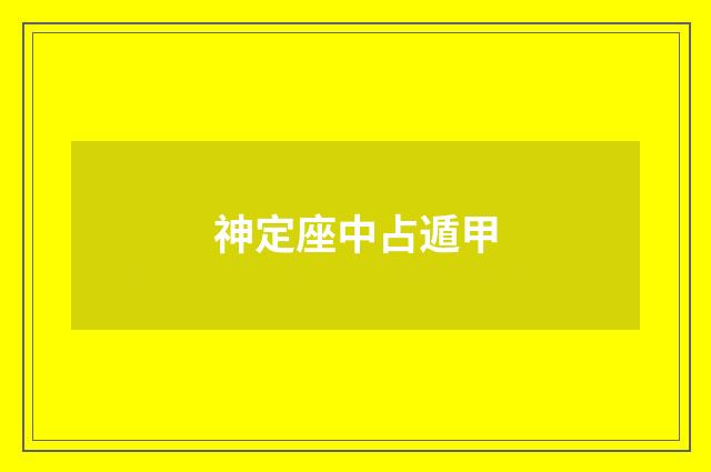 神定座中占遁甲