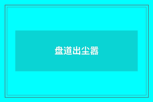 盘道出尘嚣