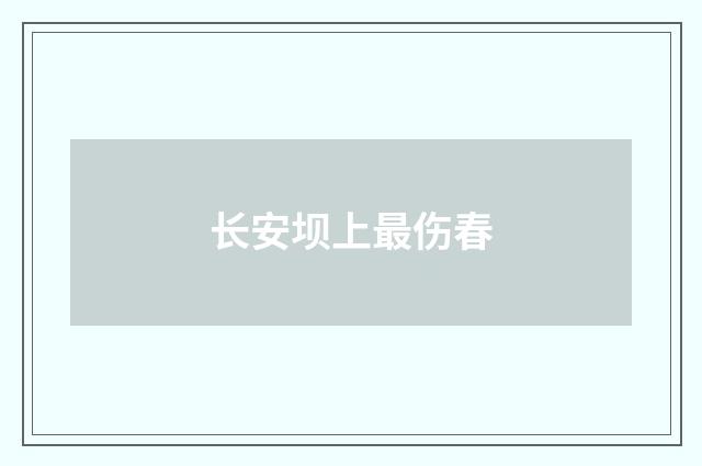 长安坝上最伤春