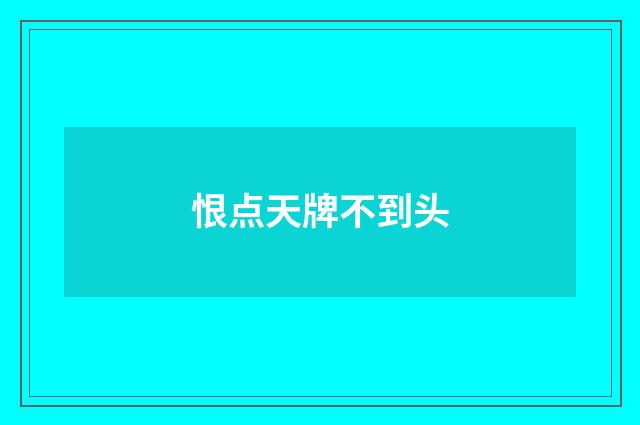 恨点天牌不到头